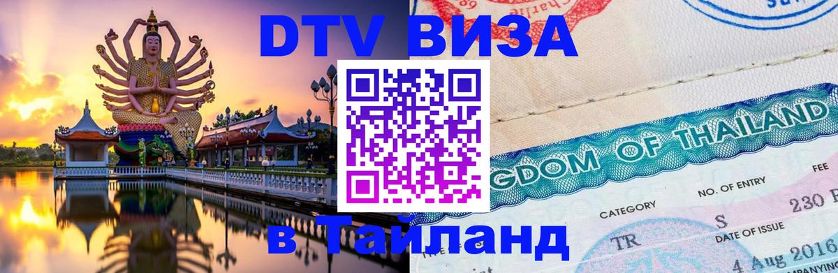 Цены на DTV визу в Таиланд — пакеты услуг, достаточно даже паспорта - 05.10.2025 