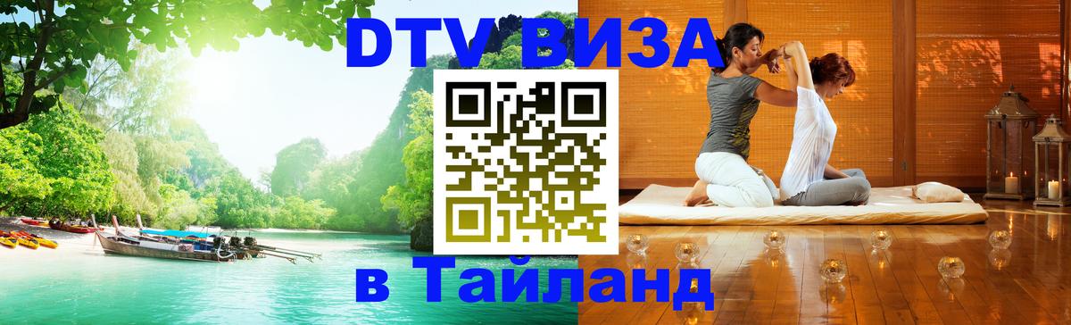 Сколько стоит виза DTV в Тайланд Аюттхая 