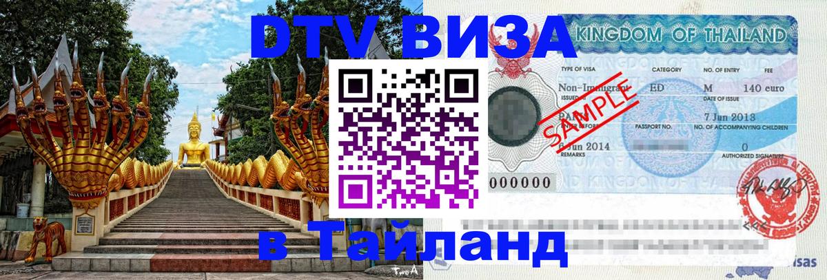 Электронная виза DTV в Тайланд 